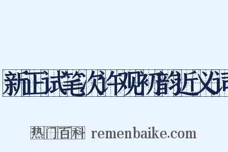 新正试笔次许观初韵近义词是什么意思的图片